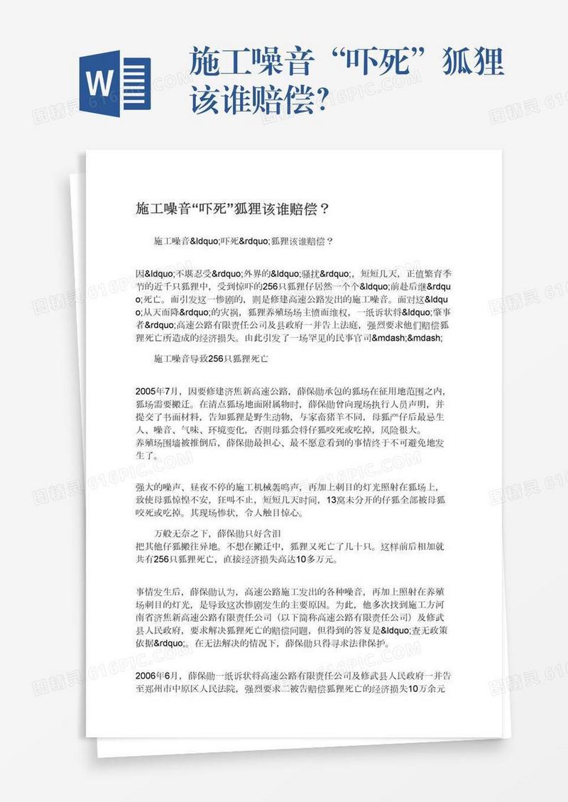 施工噪音“吓死”狐狸该谁赔偿？