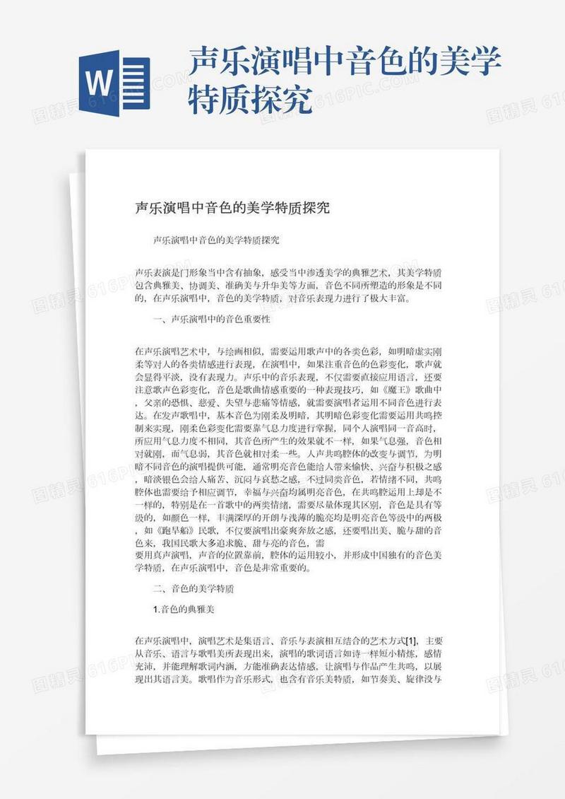 声乐演唱中音色的美学特质探究