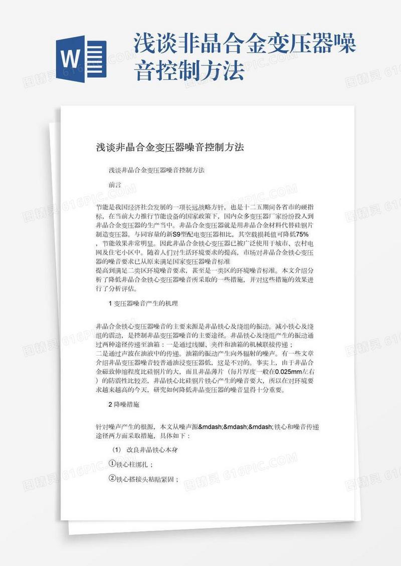 浅谈非晶合金变压器噪音控制方法