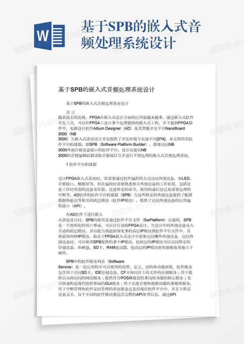 基于SPB的嵌入式音频处理系统设计