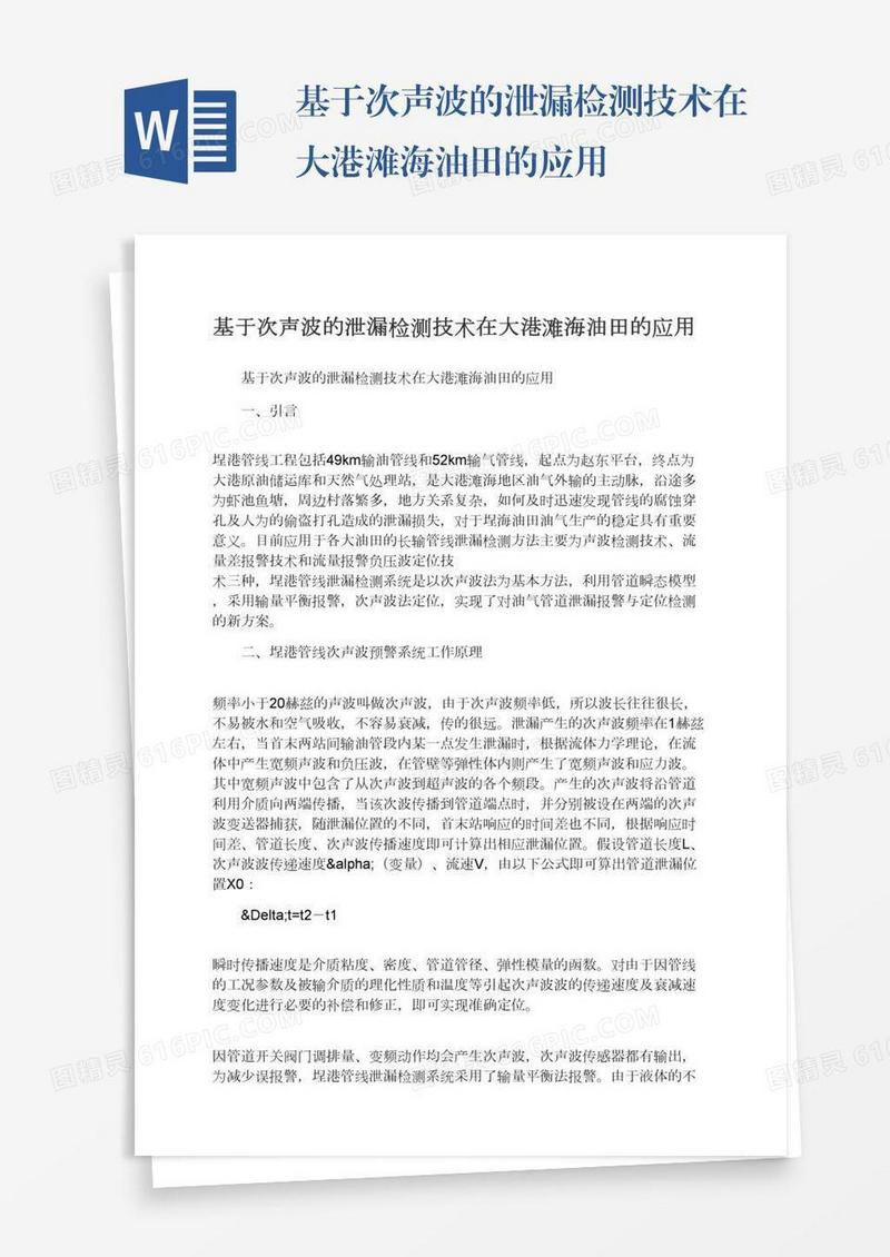 基于次声波的泄漏检测技术在大港滩海油田的应用
