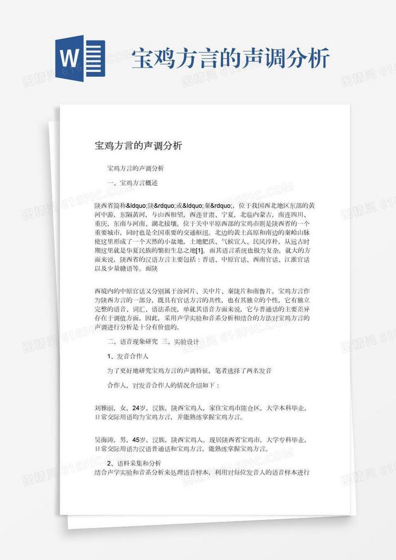 宝鸡方言的声调分析