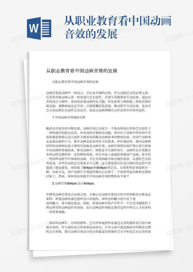 从职业教育看中国动画音效的发展