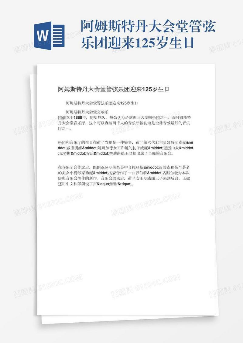 阿姆斯特丹大会堂管弦乐团迎来125岁生日