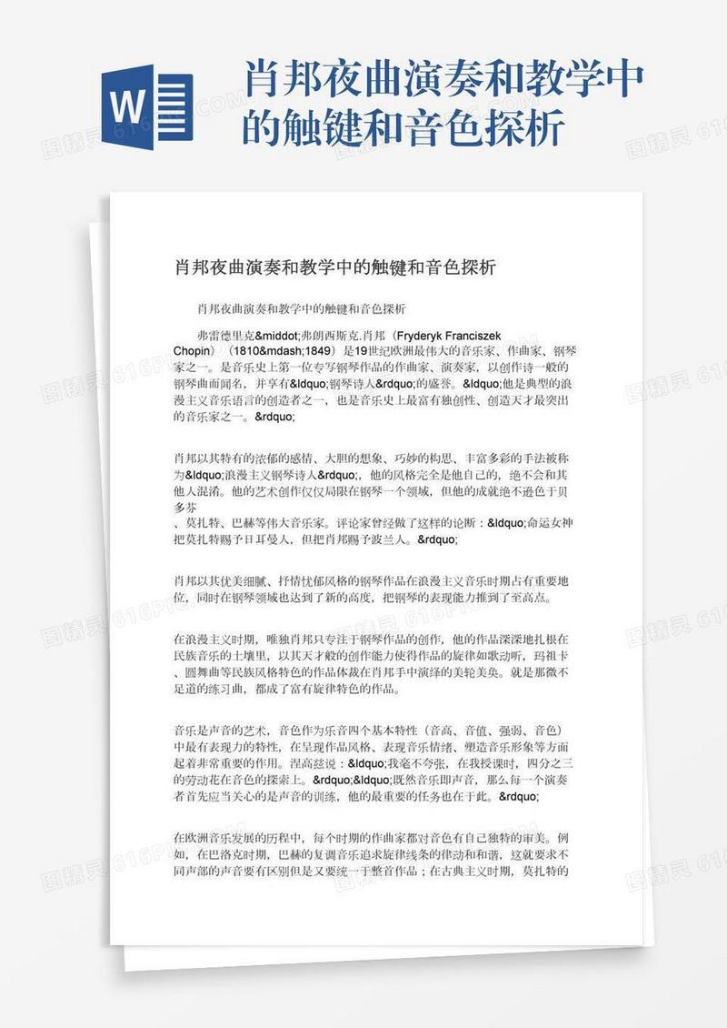 肖邦夜曲演奏和教学中的触键和音色探析