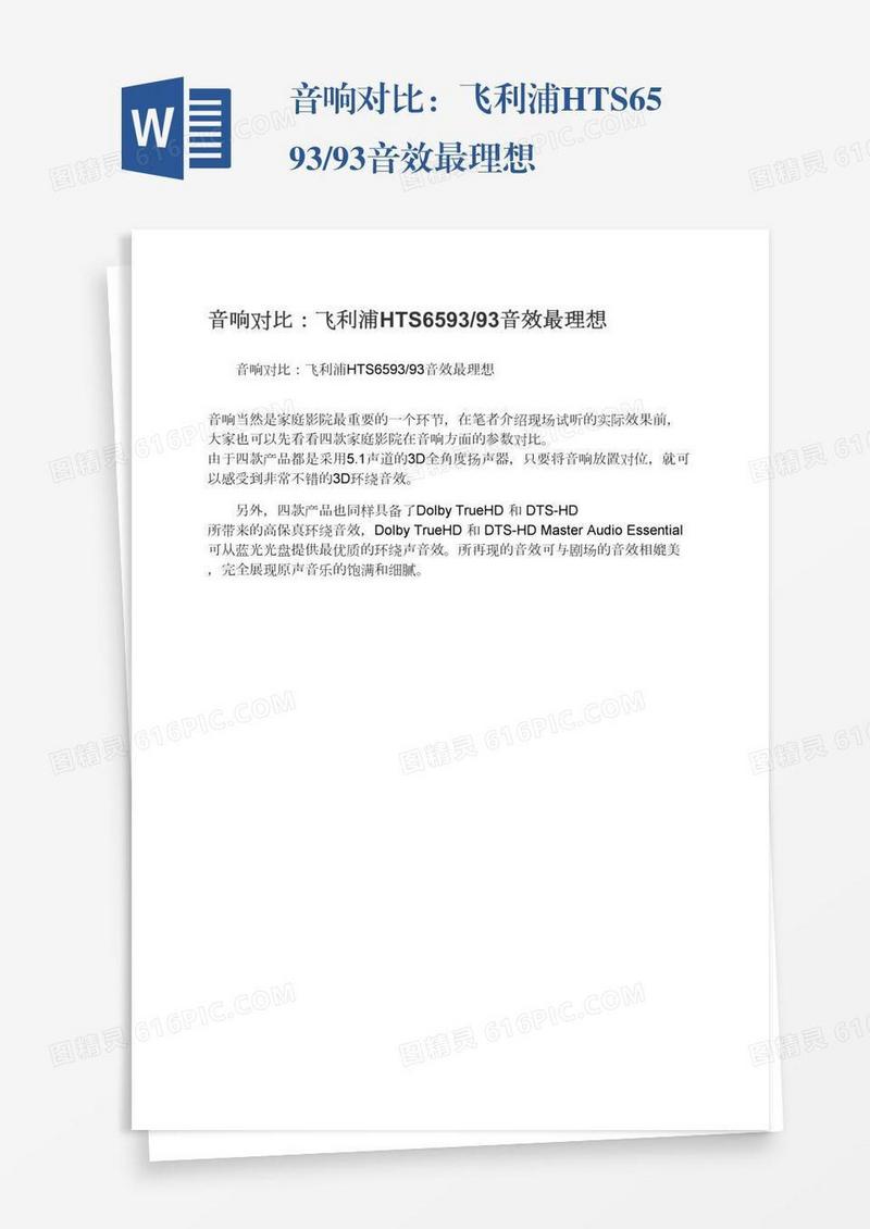 音响对比：飞利浦HTS6593/93音效最理想