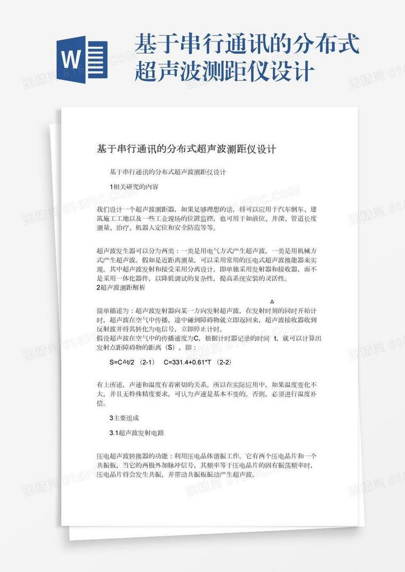 基于串行通讯的分布式超声波测距仪设计