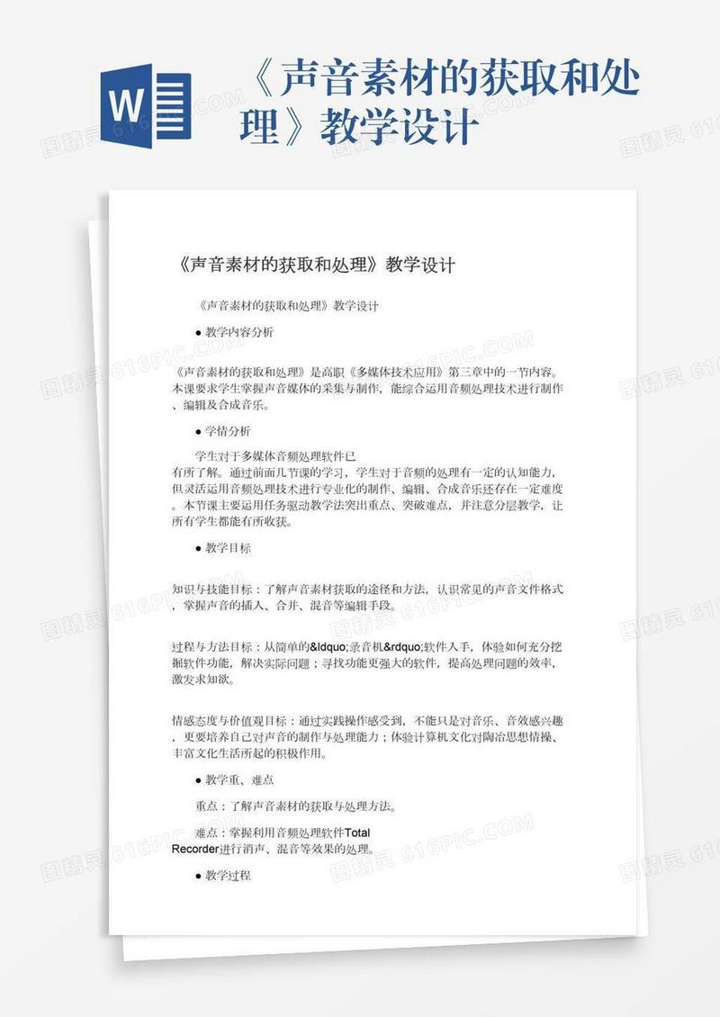 《声音素材的获取和处理》教学设计