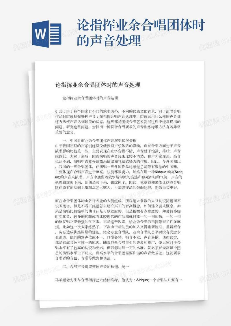 论指挥业余合唱团体时的声音处理