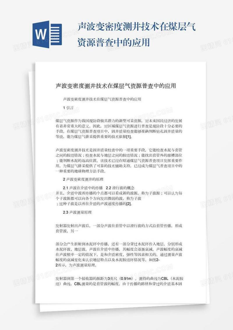 声波变密度测井技术在煤层气资源普查中的应用