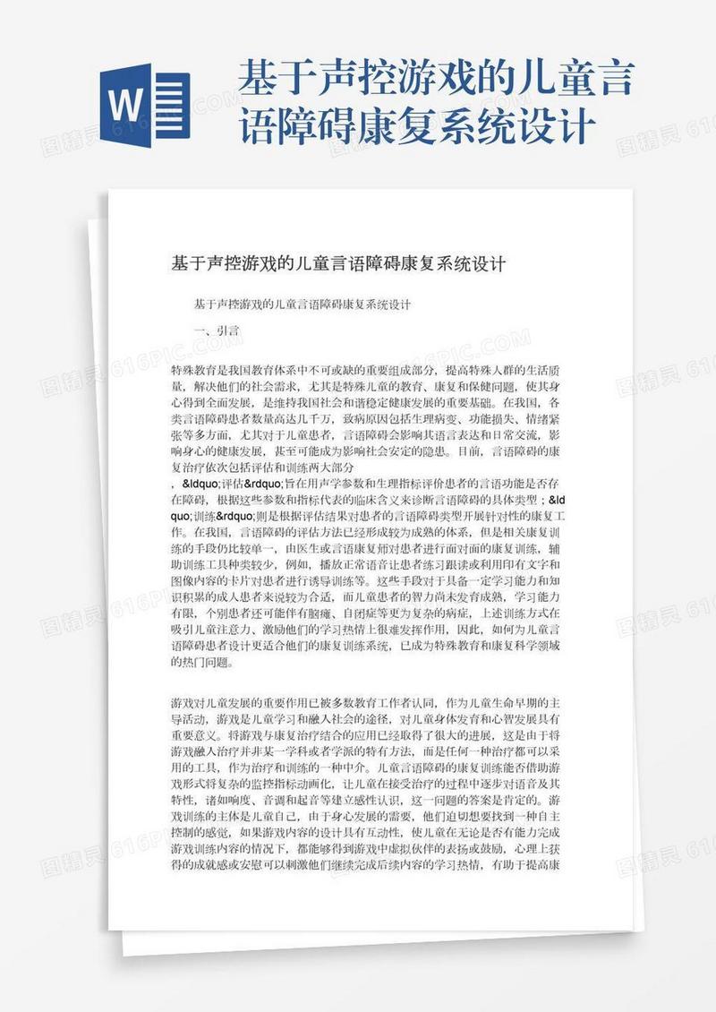 基于声控游戏的儿童言语障碍康复系统设计