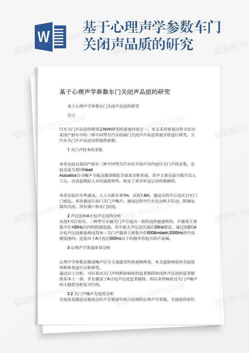 基于心理声学参数车门关闭声品质的研究