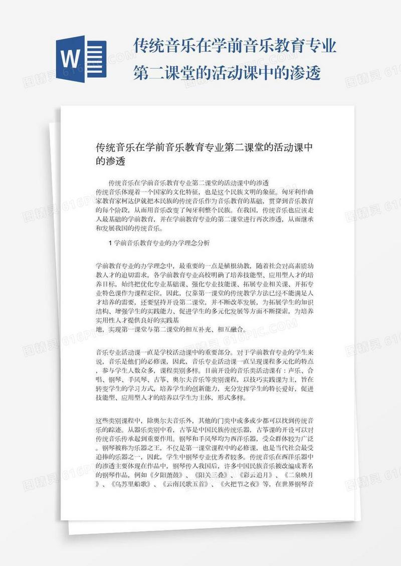 传统音乐在学前音乐教育专业第二课堂的活动课中的渗透
