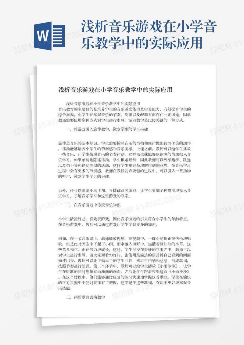 浅析音乐游戏在小学音乐教学中的实际应用