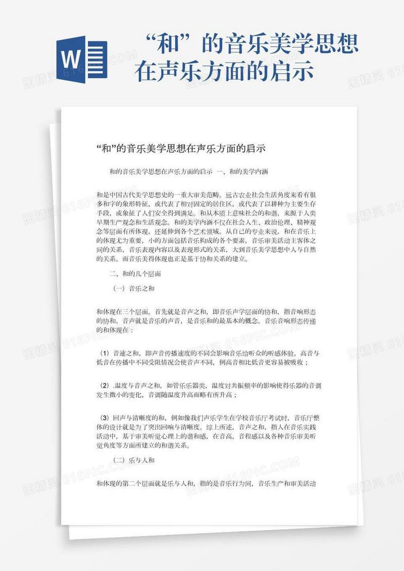 “和”的音乐美学思想在声乐方面的启示