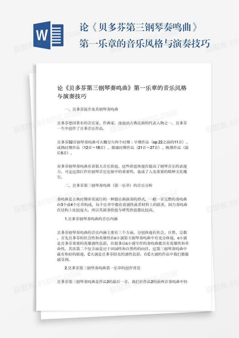 论《贝多芬第三钢琴奏鸣曲》第一乐章的音乐风格与演奏技巧
