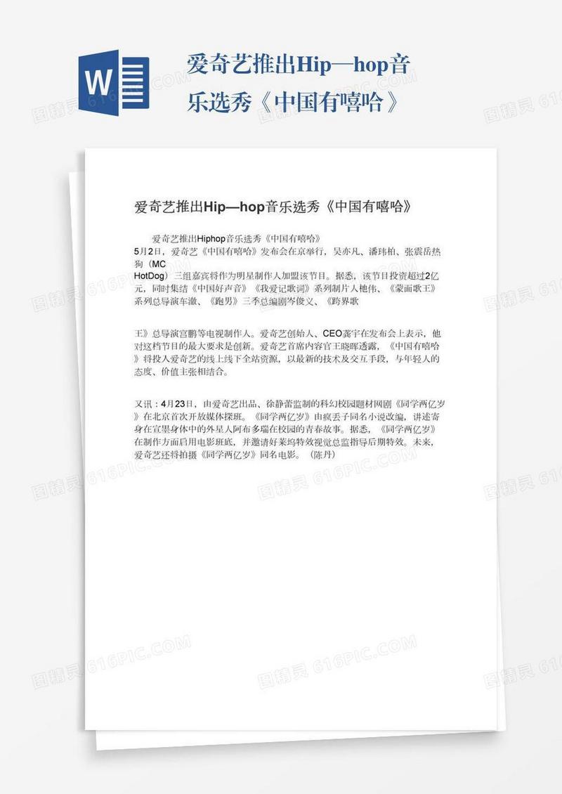 爱奇艺推出Hip—hop音乐选秀《中国有嘻哈》