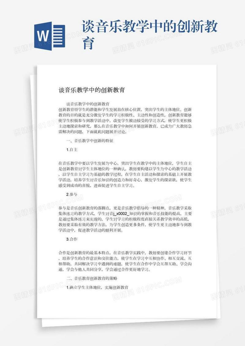 谈音乐教学中的创新教育