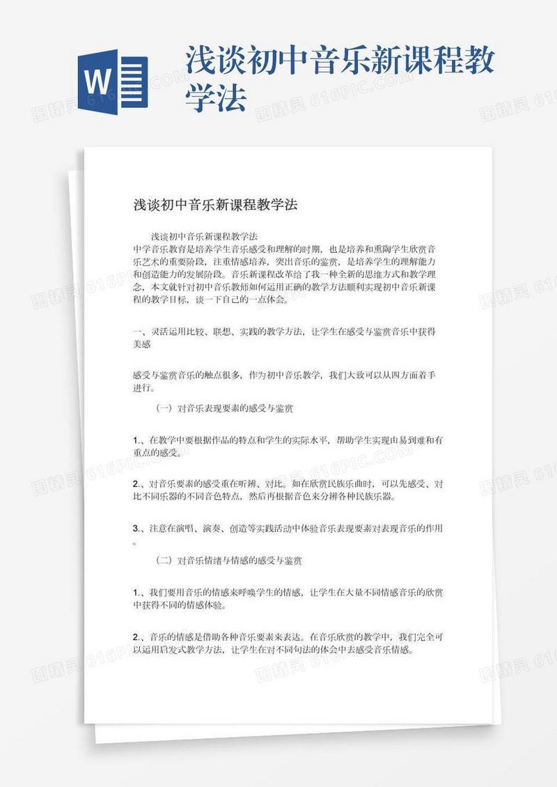 浅谈初中音乐新课程教学法