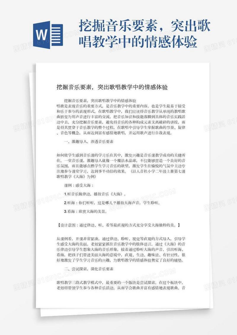 挖掘音乐要素，突出歌唱教学中的情感体验