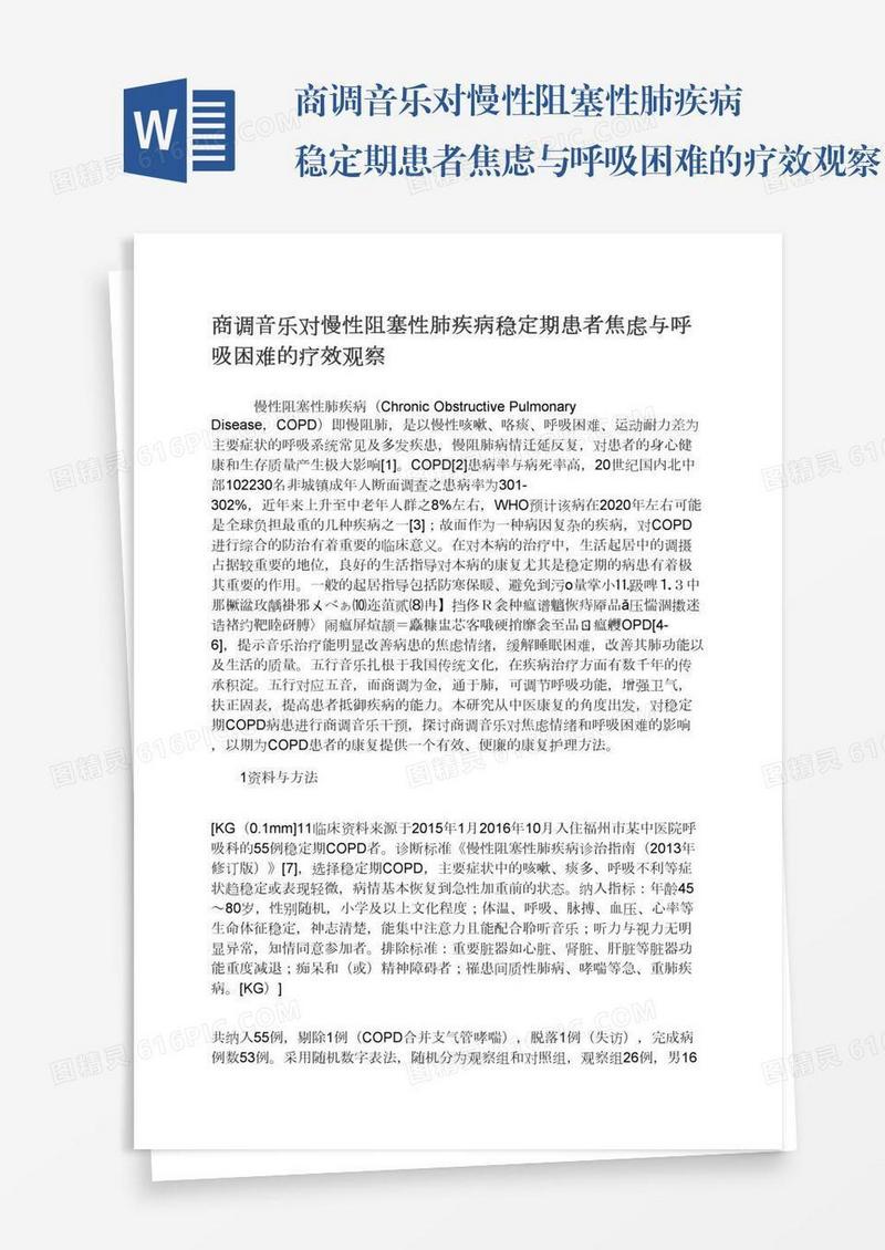 商调音乐对慢性阻塞性肺疾病稳定期患者焦虑与呼吸困难的疗效观察