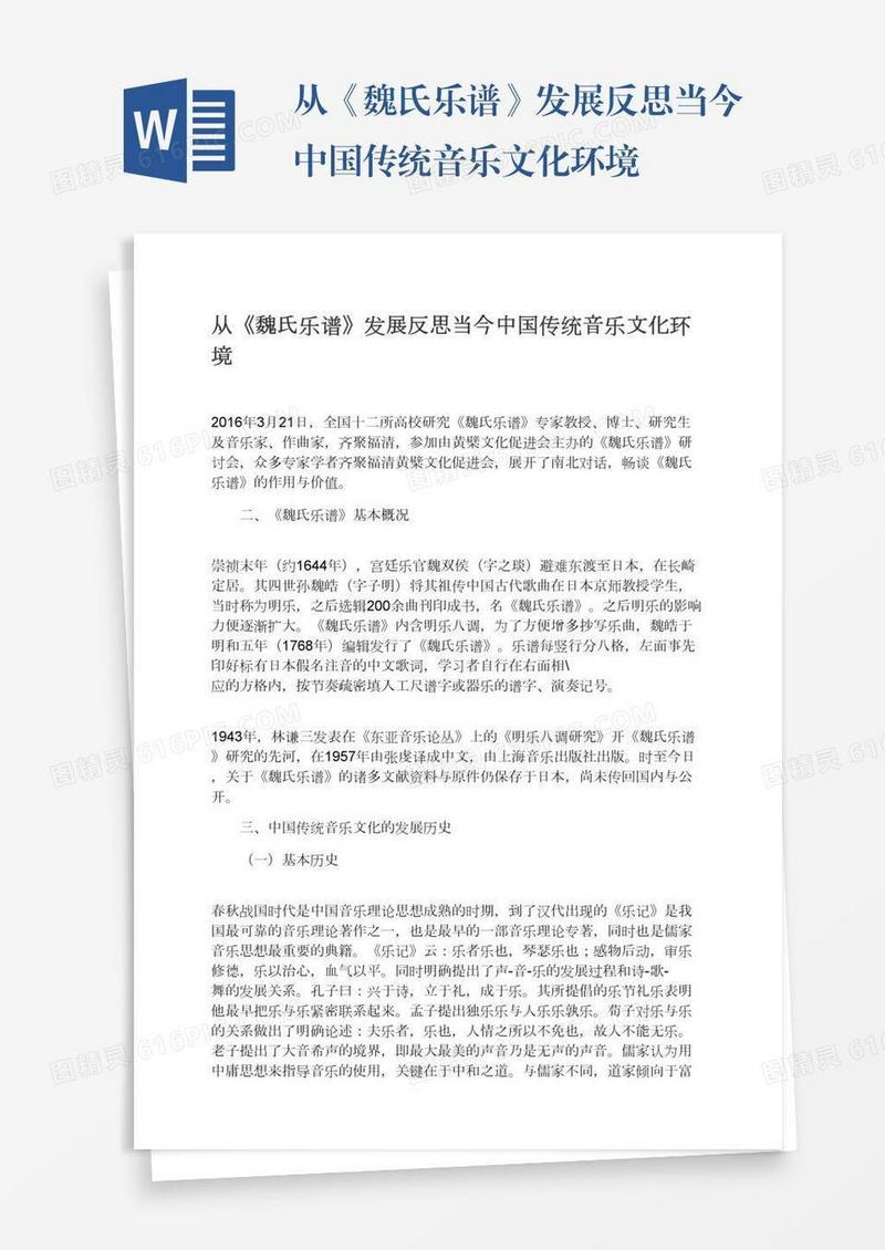 从《魏氏乐谱》发展反思当今中国传统音乐文化环境