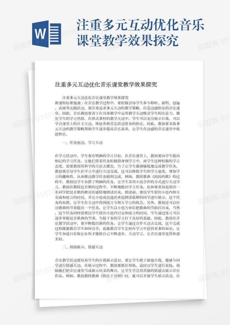 注重多元互动优化音乐课堂教学效果探究