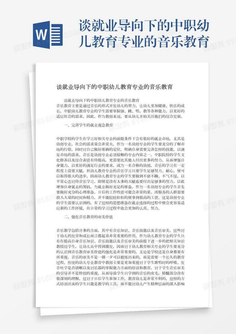 谈就业导向下的中职幼儿教育专业的音乐教育