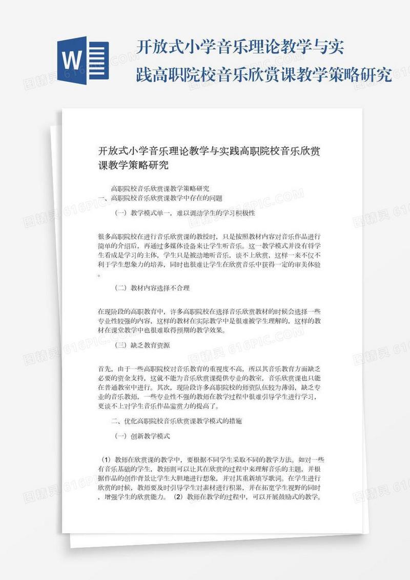 开放式小学音乐理论教学与实践高职院校音乐欣赏课教学策略研究