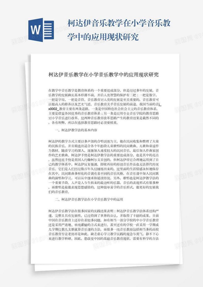 柯达伊音乐教学在小学音乐教学中的应用现状研究