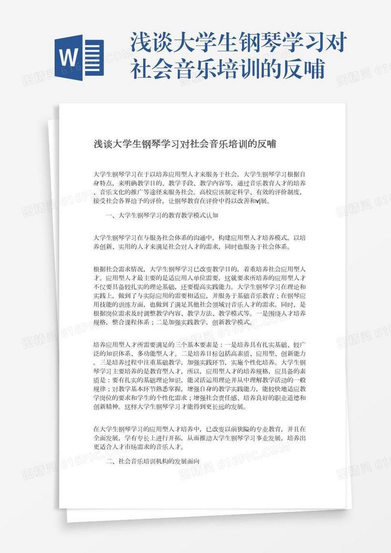 浅谈大学生钢琴学习对社会音乐培训的反哺