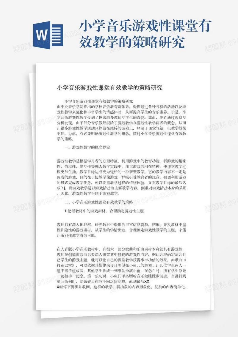 小学音乐游戏性课堂有效教学的策略研究