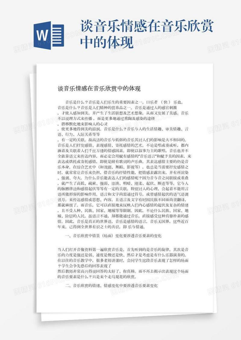 谈音乐情感在音乐欣赏中的体现