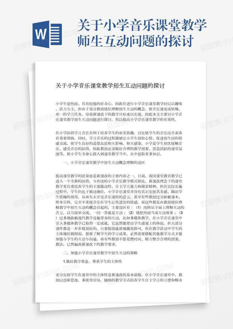 关于小学音乐课堂教学师生互动问题的探讨