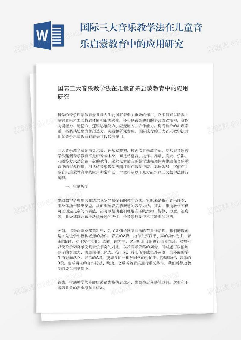 国际三大音乐教学法在儿童音乐启蒙教育中的应用研究
