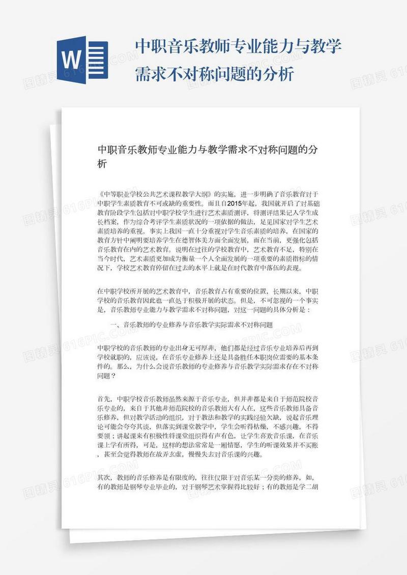 中职音乐教师专业能力与教学需求不对称问题的分析