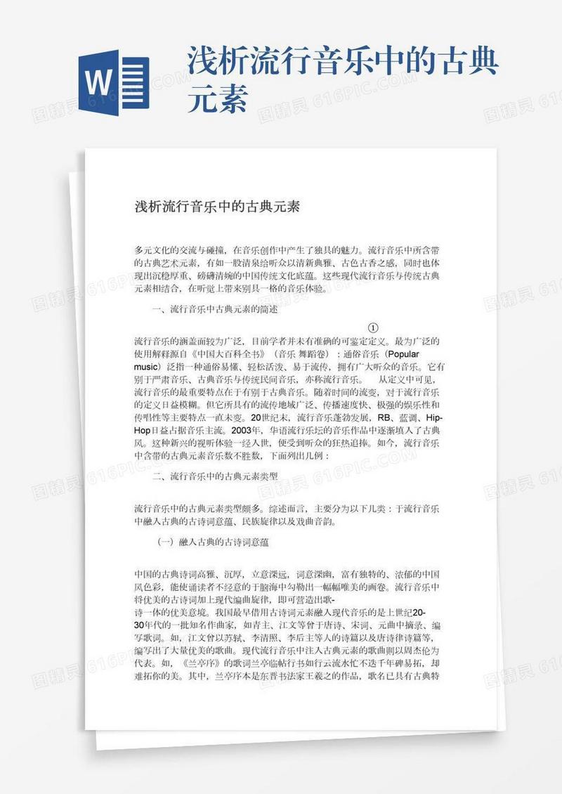 浅析流行音乐中的古典元素