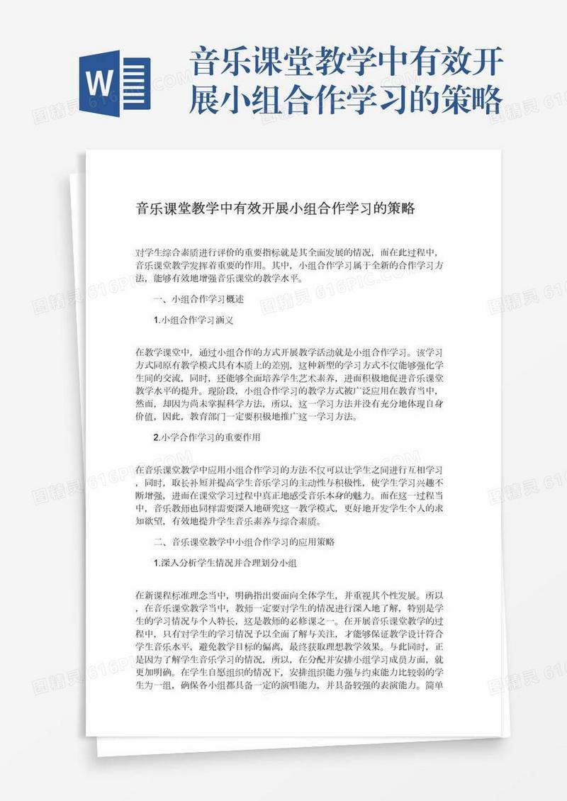 音乐课堂教学中有效开展小组合作学习的策略