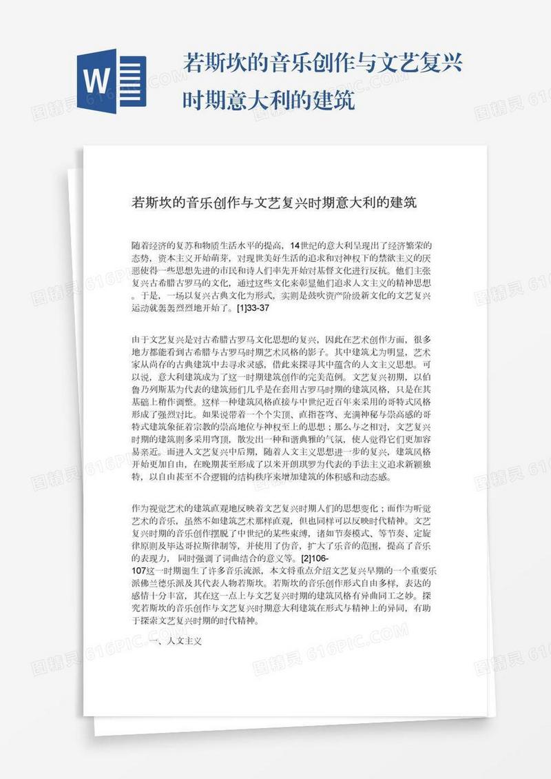 若斯坎的音乐创作与文艺复兴时期意大利的建筑