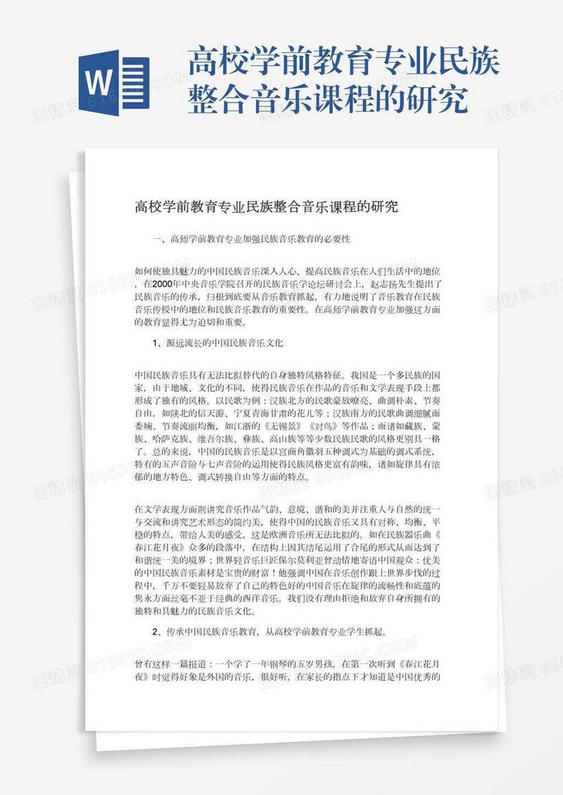 高校学前教育专业民族整合音乐课程的研究