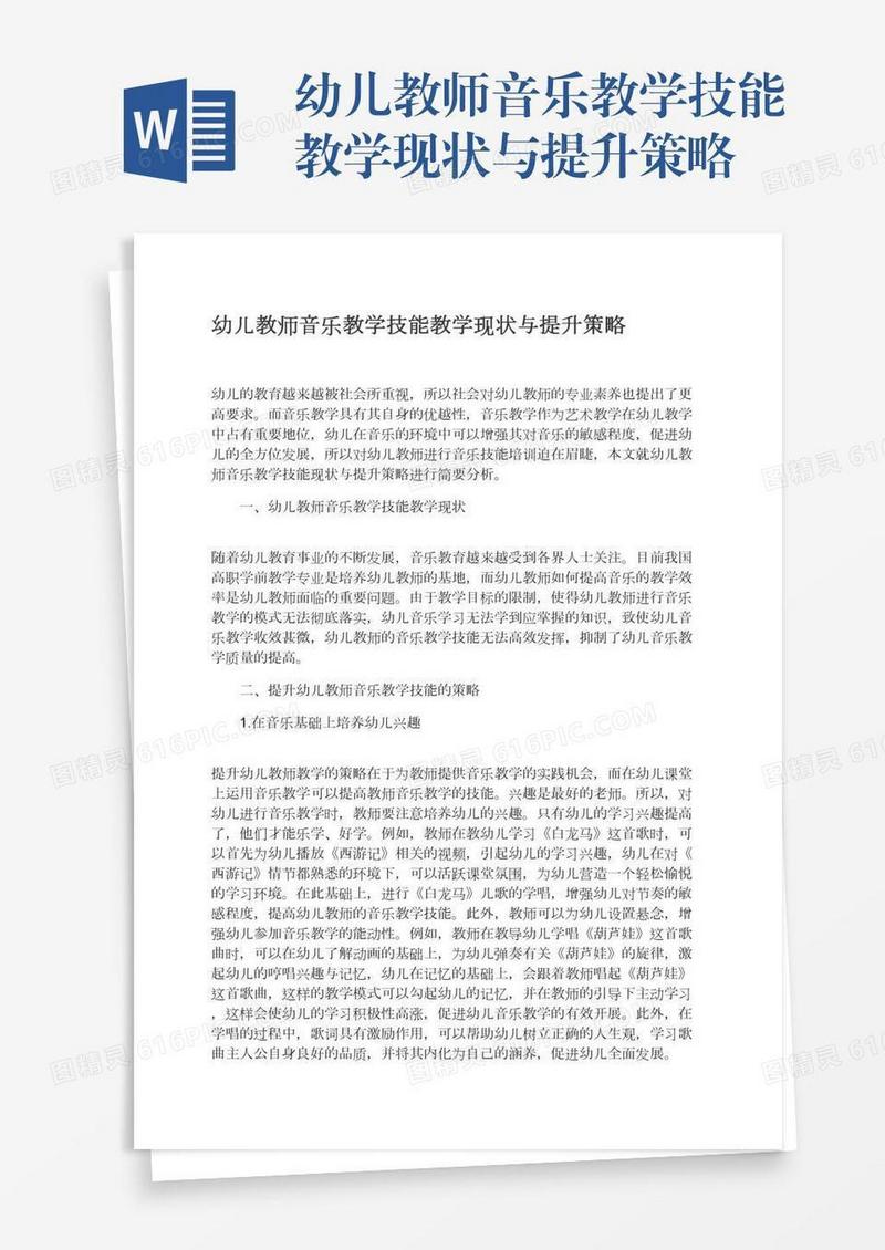 幼儿教师音乐教学技能教学现状与提升策略