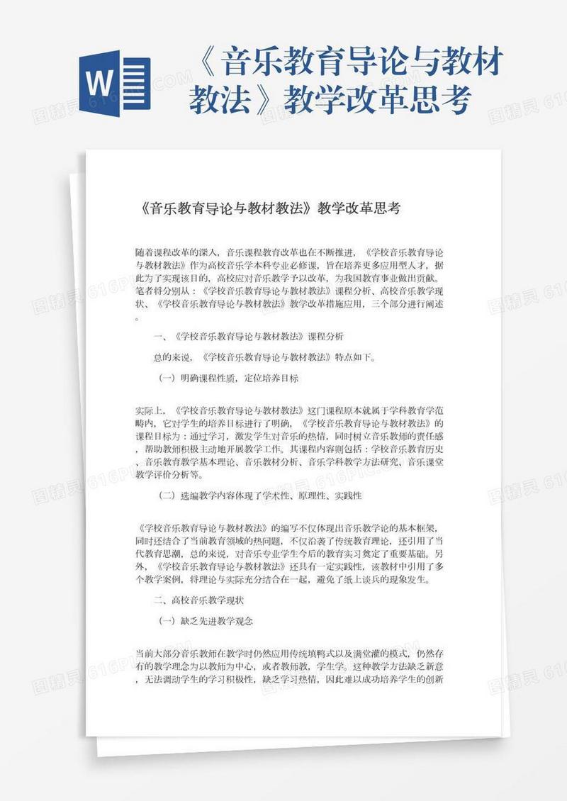 《音乐教育导论与教材教法》教学改革思考