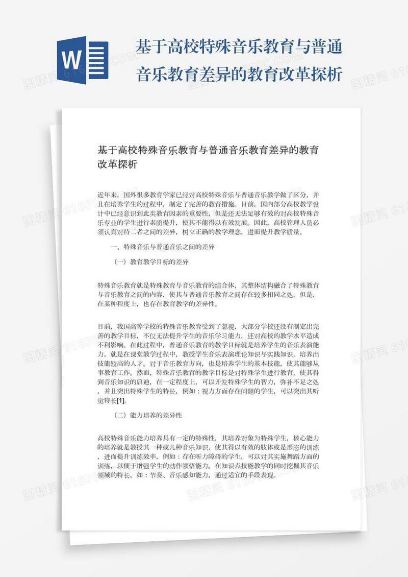 基于高校特殊音乐教育与普通音乐教育差异的教育改革探析