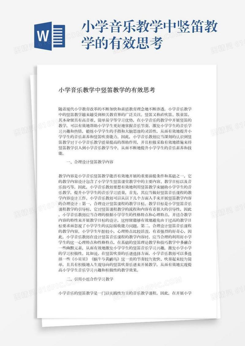 小学音乐教学中竖笛教学的有效思考