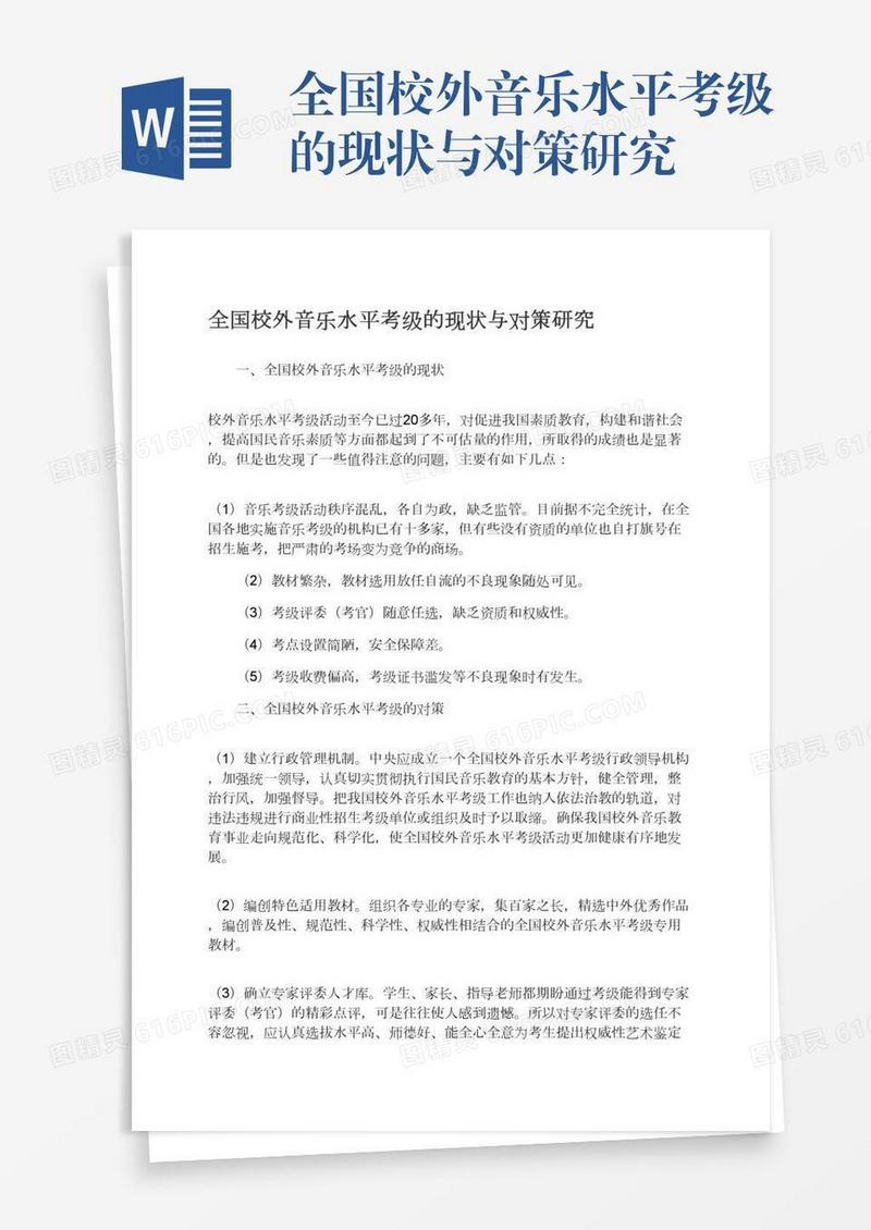 全国校外音乐水平考级的现状与对策研究