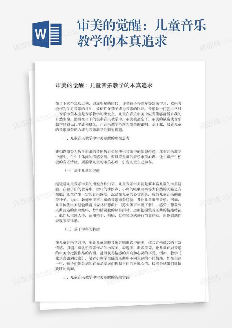 审美的觉醒：儿童音乐教学的本真追求