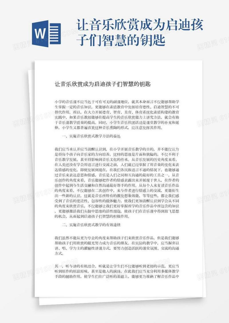 让音乐欣赏成为启迪孩子们智慧的钥匙