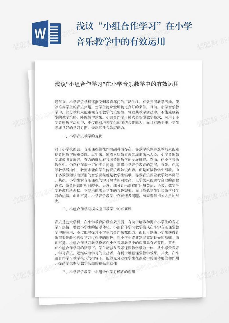 浅议“小组合作学习”在小学音乐教学中的有效运用
