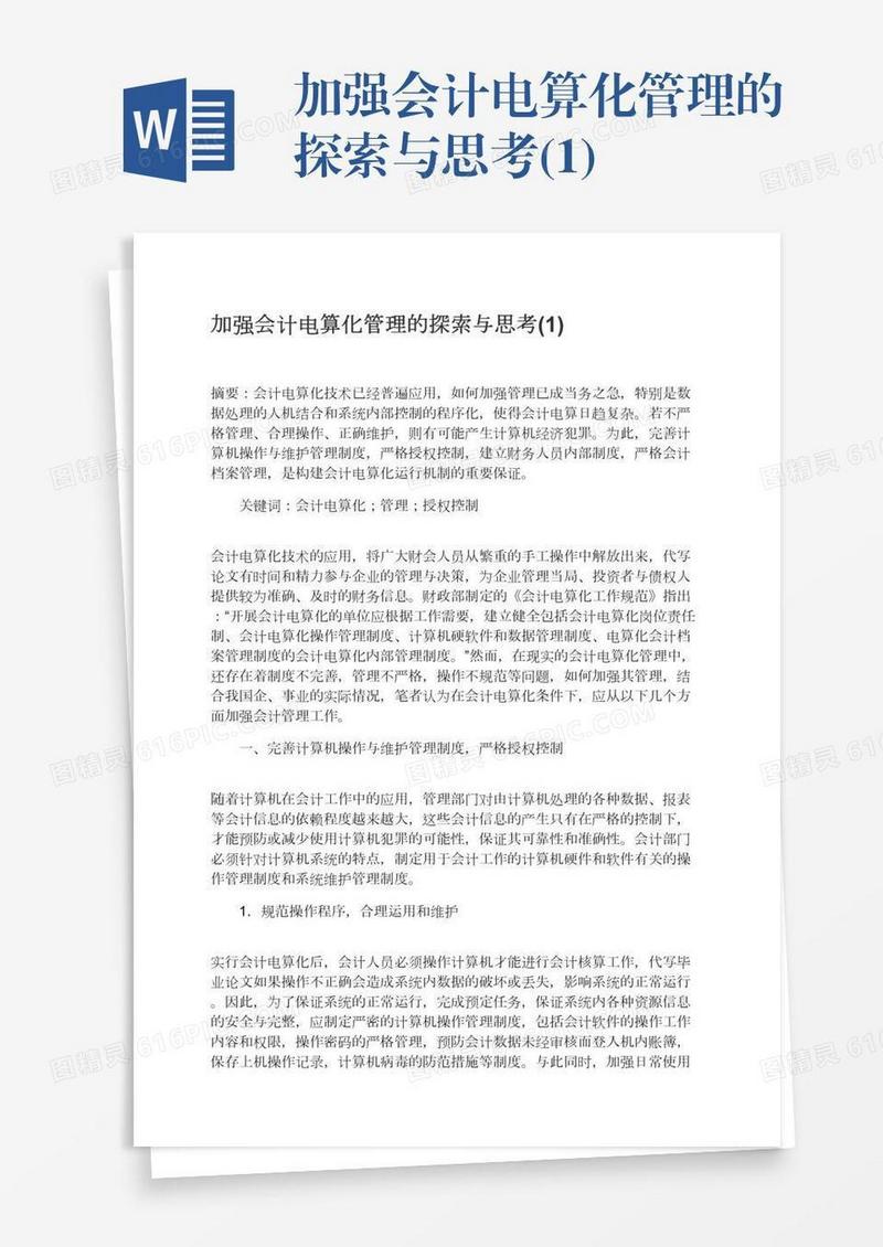 加强会计电算化管理的探索与思考(1)
