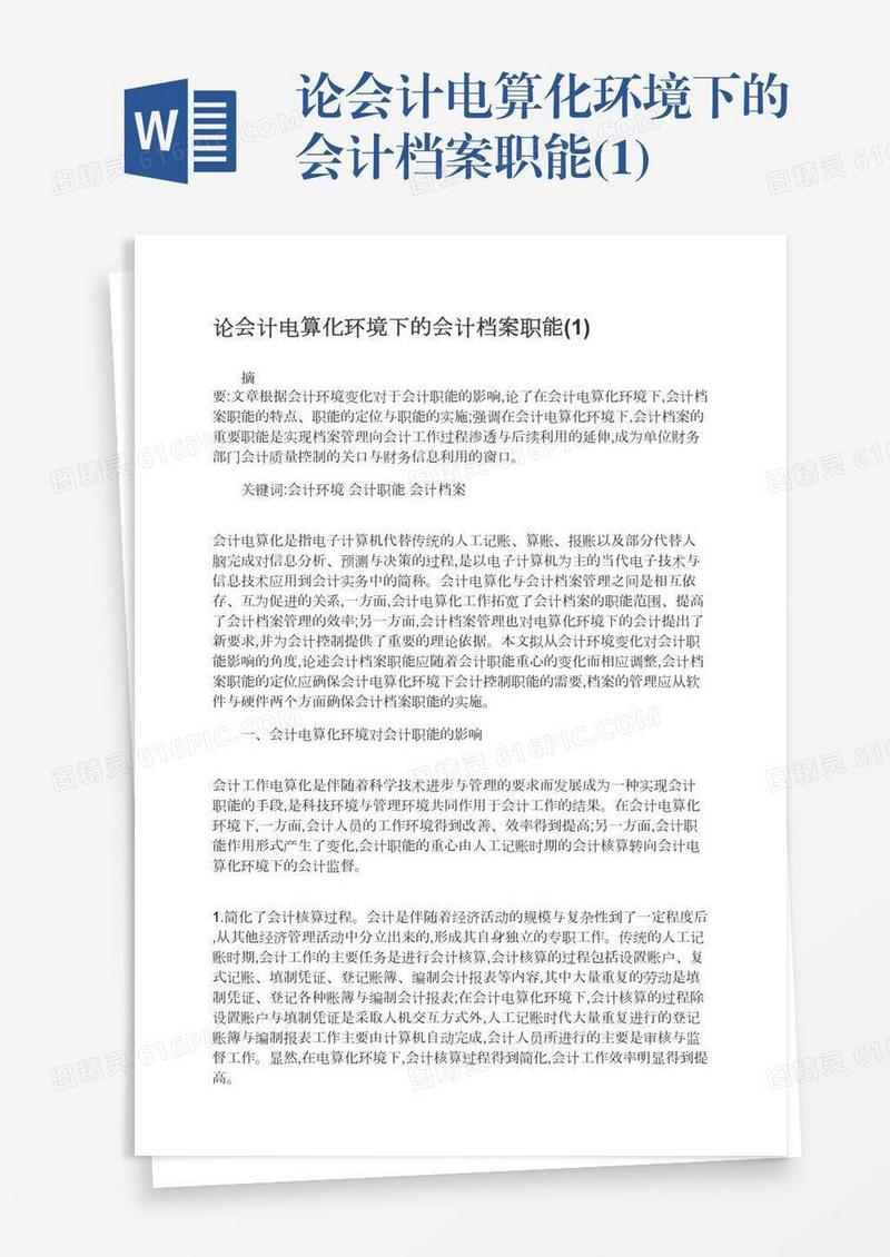 论会计电算化环境下的会计档案职能(1)